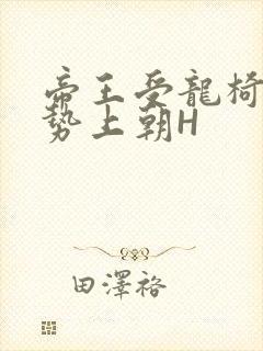 帝王受龙椅含玉势上朝H封面