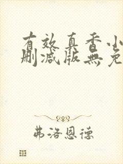 有效真香小说未删减版无免费阅读