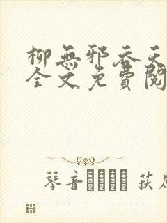 柳无邪吞天神鼎全文免费阅读