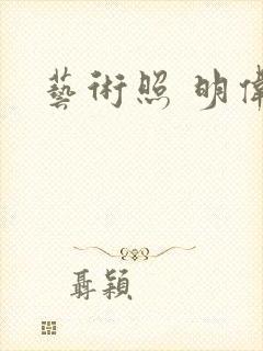 艺术照 明伟封面