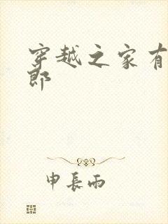 穿越之家有小夫郎