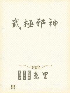 武极邪神