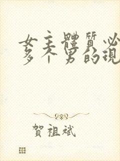 女主体质必须和多个男的现代