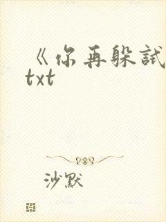 《你再躲试试》txt