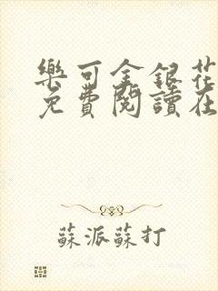乐可金银花全文免费阅读在线未删减版