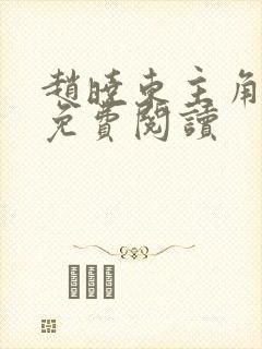 赵晓东主角小说免费阅读
