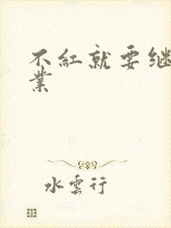 不红就要继承家业