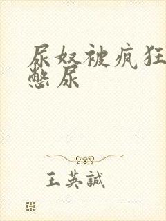尿奴被疯狂灌水憋尿封面