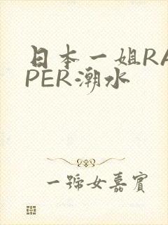 日本一姐RAPPER潮水