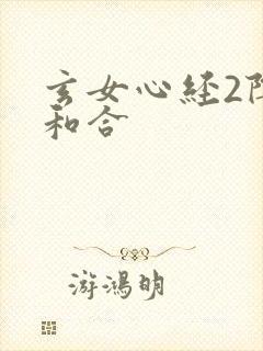玄女心经2阴阳和合