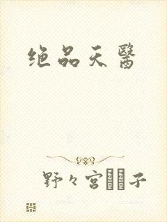 绝品天医封面