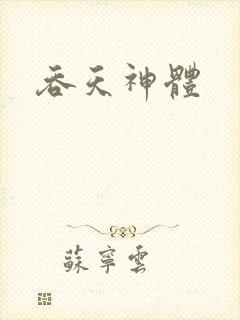 吞天神体