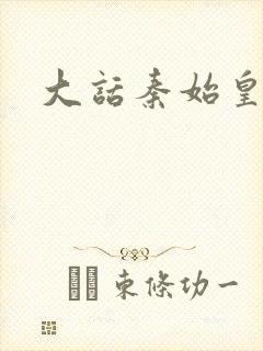 大话秦始皇