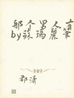 那个男人有点野by苏玛丽笔趣阁小说
