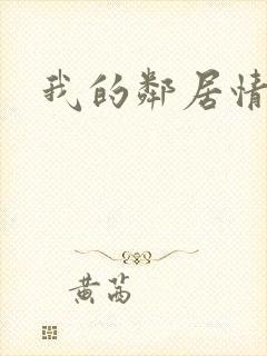 我的邻居情人封面