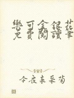 乐可金银花全文免费阅读笔趣阁