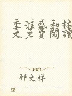 季淮盛和林栀全文免费阅读封面