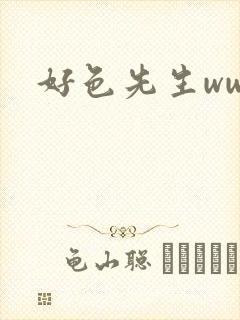 好色先生www