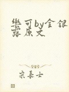 乐可by金银花露原文