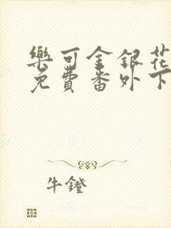 乐可金银花全文免费番外下载