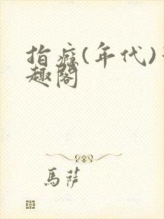 指瘾(年代)笔趣阁