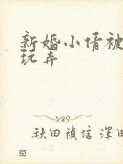新婚小倩被老许玩弄封面
