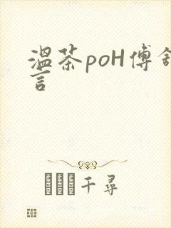 温茶poH傅舒言