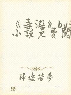 《垂涎》by浅小说免费阅读