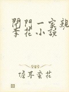 闭门一家亲吕红李花小说