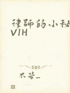 律师的小秘书1V1H