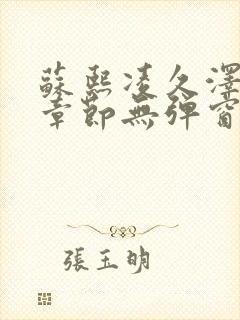 苏熙凌久泽最新章节无弹窗到小说