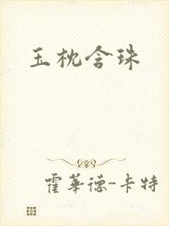 玉枕含珠