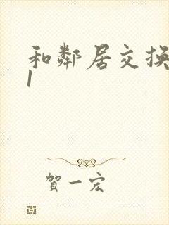 和邻居交换娇妻1