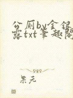 公厕by金银花露txt笔趣阁免费阅读