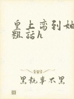 皇上脔到她哭h粗话h封面