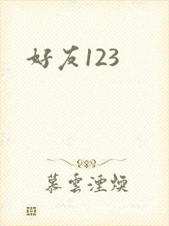 好友123