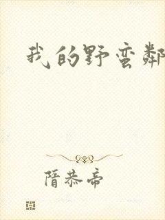 我的野蛮邻居