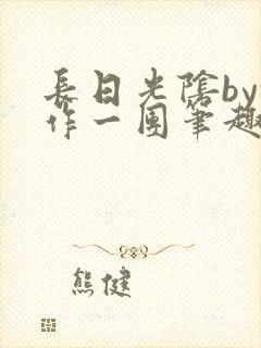 长日光阴by乱作一团笔趣阁免费阅读