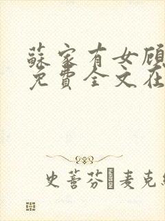 苏家有女顾君杳免费全文在线阅读封面