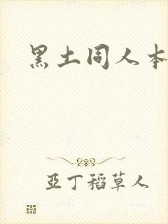 黑土同人本子封面