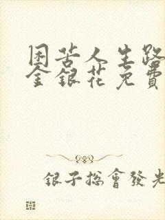 困苦人生路by金银花免费阅读封面