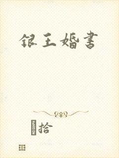 银王婚书
