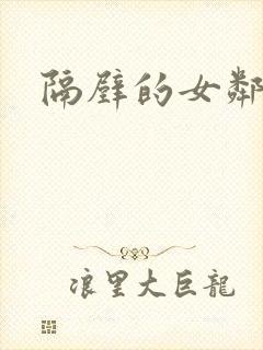 隔壁的女邻居