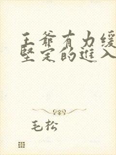 王爷有力缓慢而坚定的进入