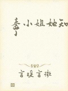 秦小姐她知道错了