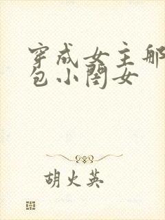 穿成女主那福气包小闺女