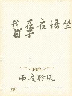 我在夜场坐台的日子