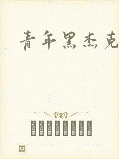 青年黑杰克
