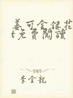姜可金银花txt免费阅读
