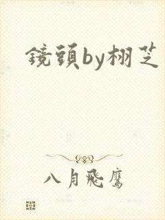 镜头by栩芝封面